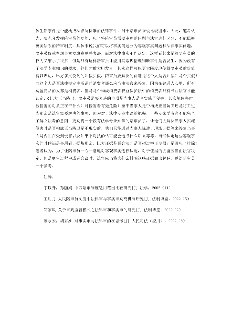 2023年人民陪审员法律审和事实审分离可行性分析.docx_第3页