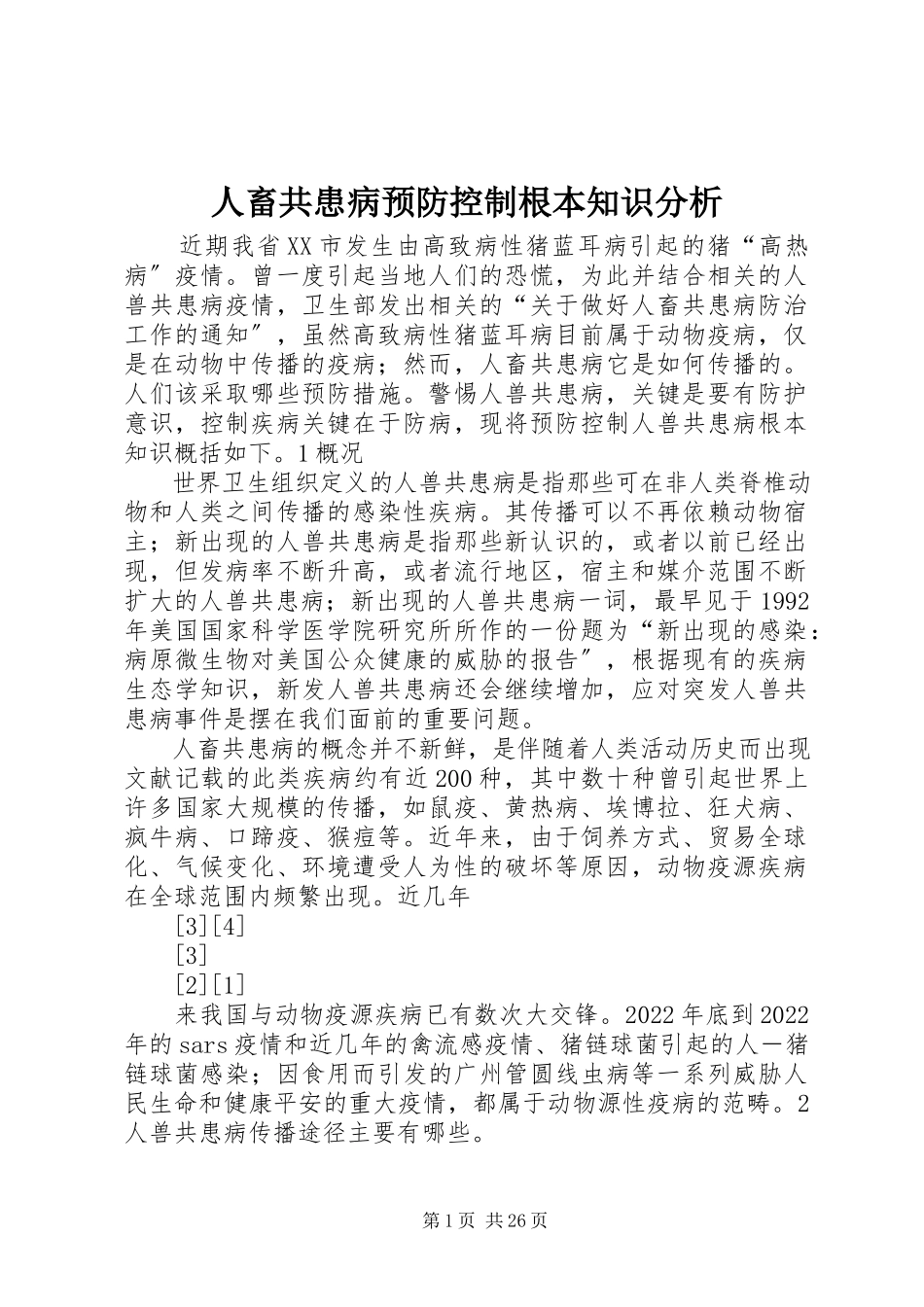 2023年人畜共患病预防控制基本知识分析.docx_第1页