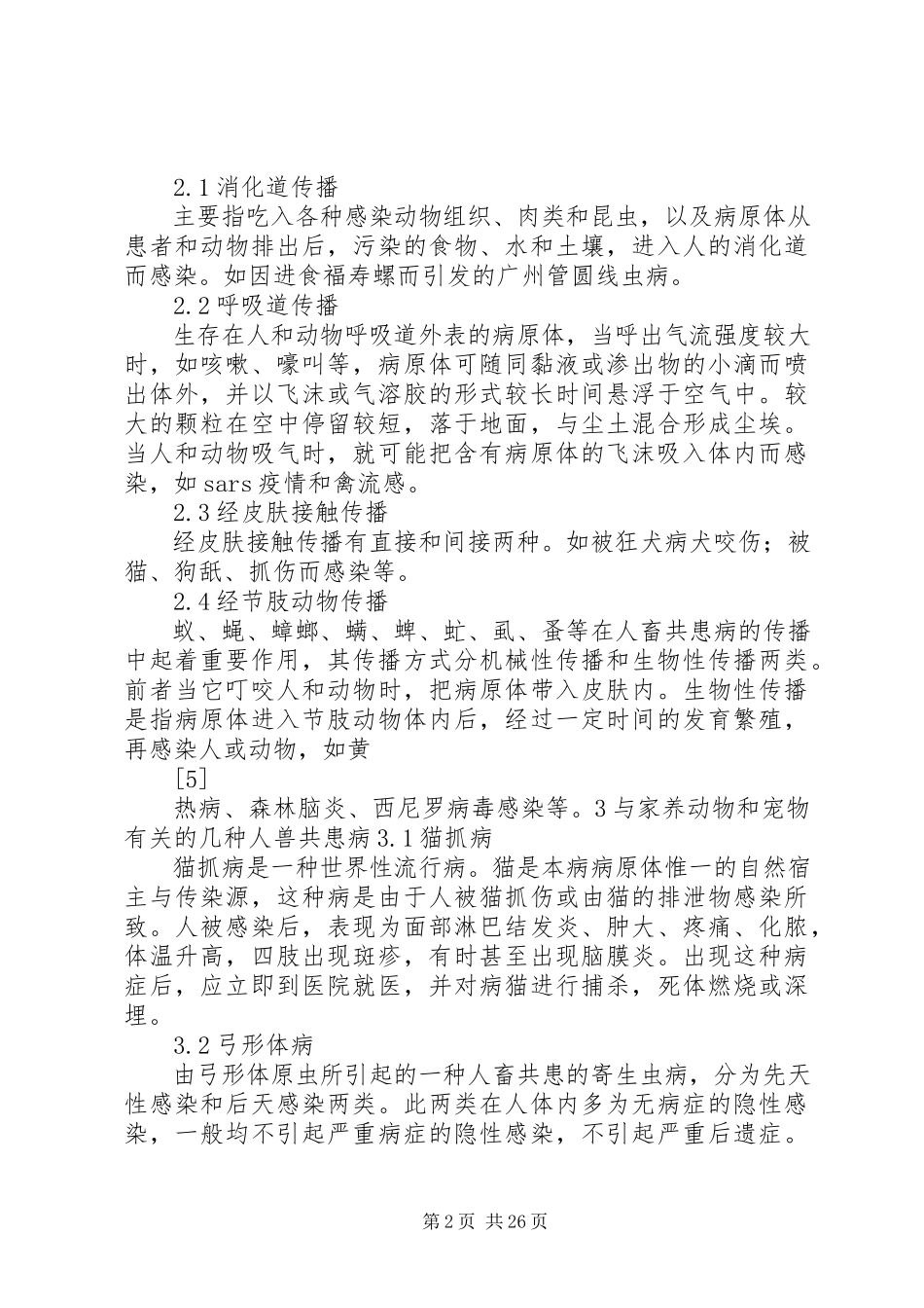 2023年人畜共患病预防控制基本知识分析.docx_第2页