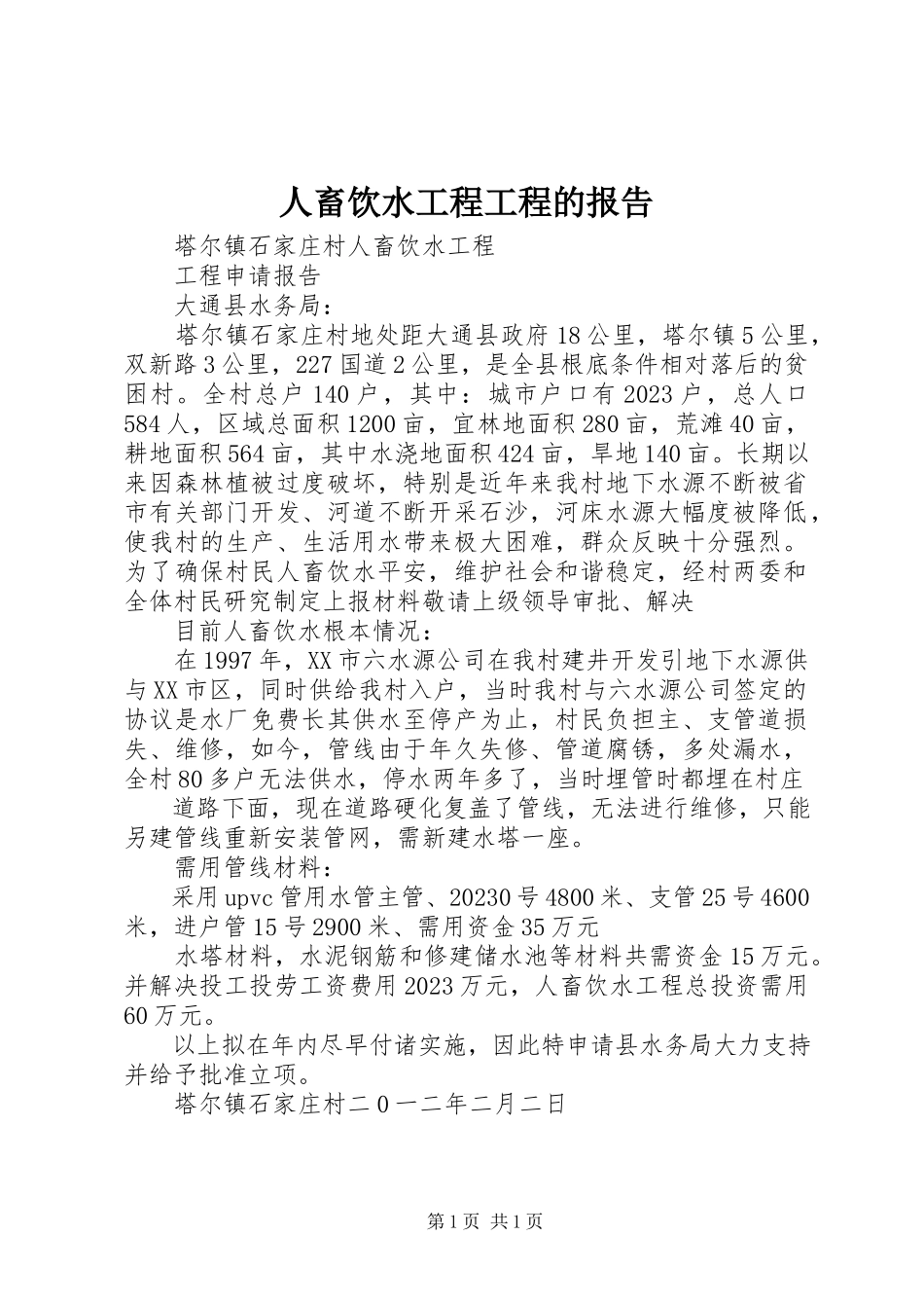 2023年人畜饮水工程项目的报告.docx_第1页