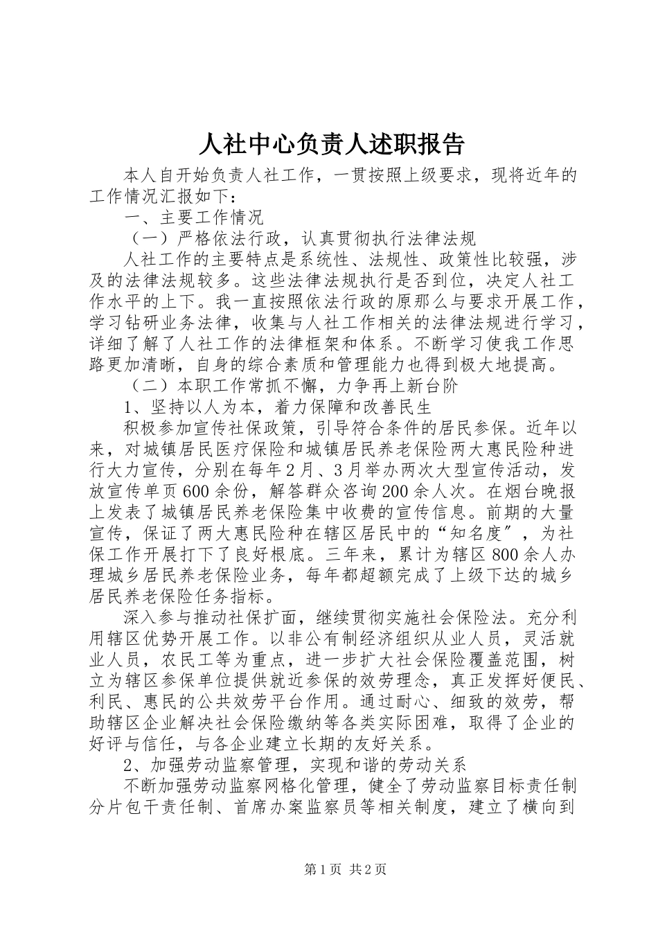 2023年人社中心负责人述职报告.docx_第1页