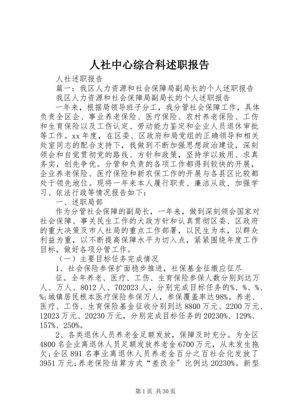 2023年人社中心综合科述职报告.docx_第1页