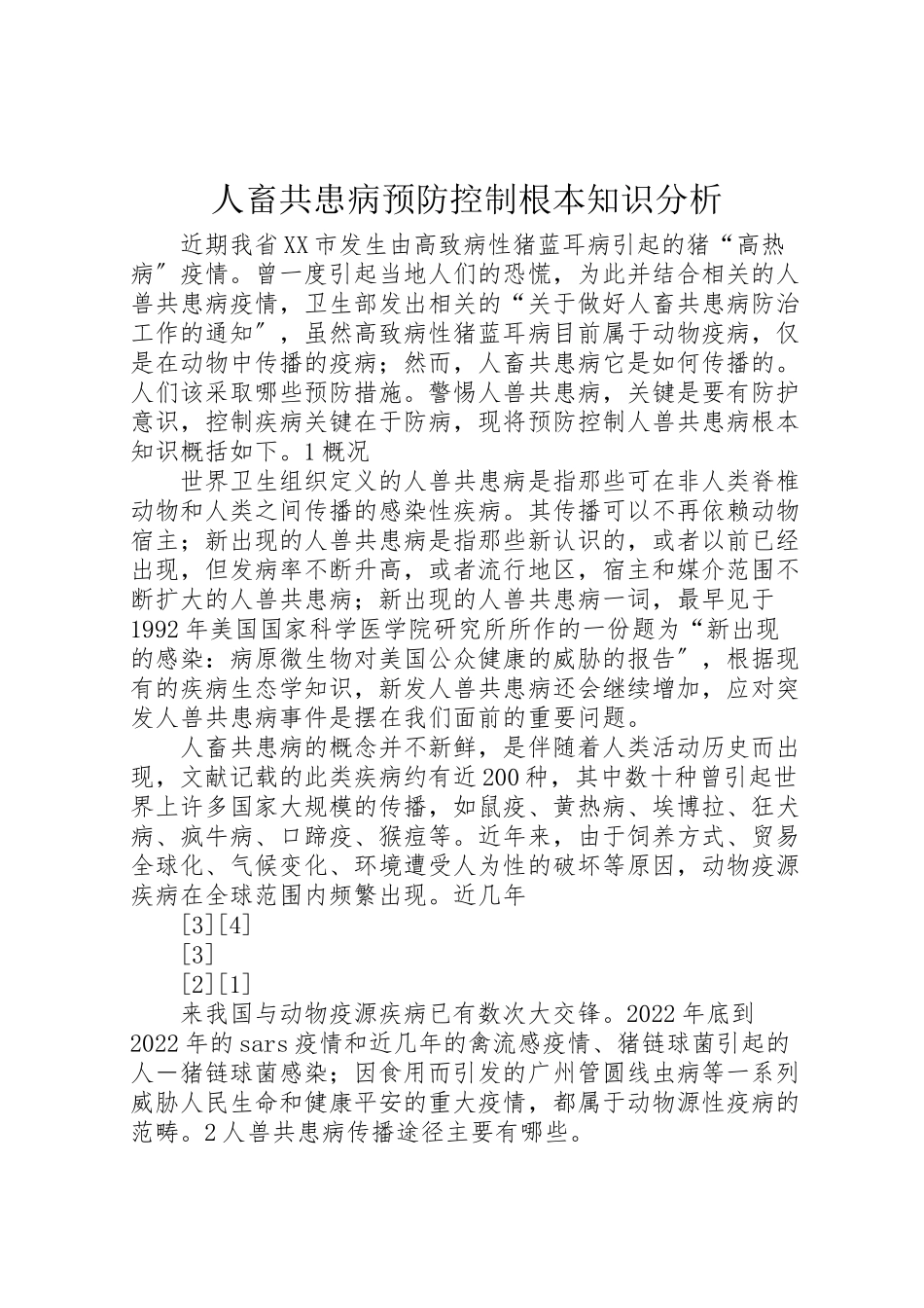 2023年人畜共患病预防控制基本知识分析.doc_第1页