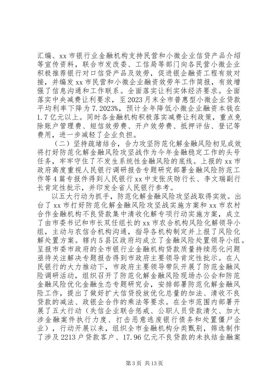 2023年人民银行XX市中心支行年终工作总结报告.docx_第3页