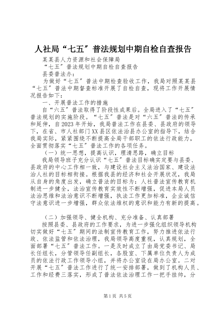 2023年人社局“七五”普法规划中期自检自查报告.docx_第1页