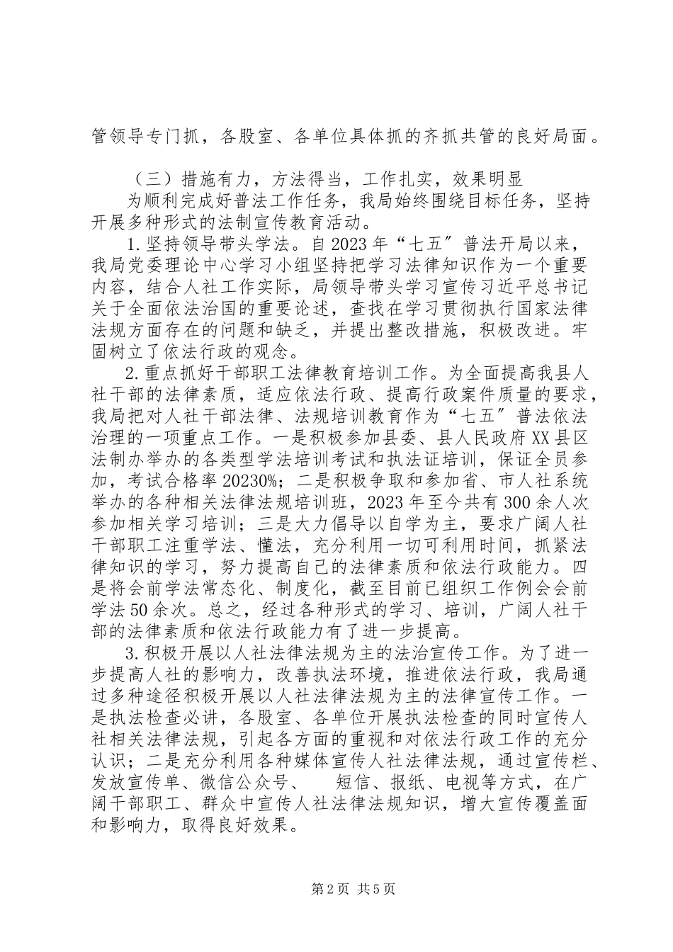 2023年人社局“七五”普法规划中期自检自查报告.docx_第2页
