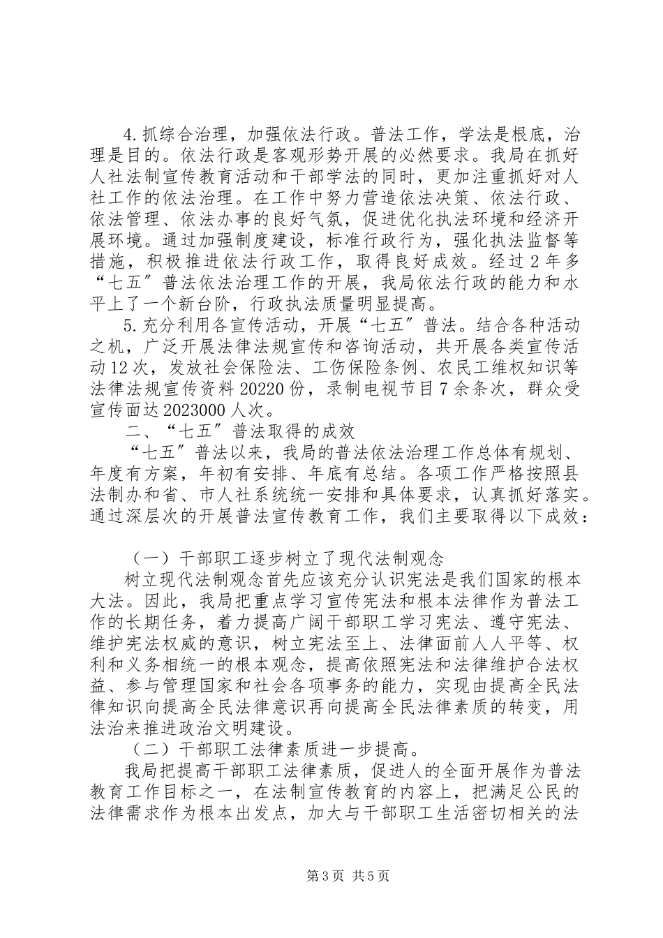 2023年人社局“七五”普法规划中期自检自查报告.docx_第3页