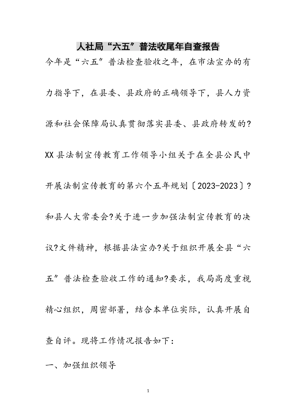 2023年人社局“六五”普法收尾年自查报告范文.doc_第1页