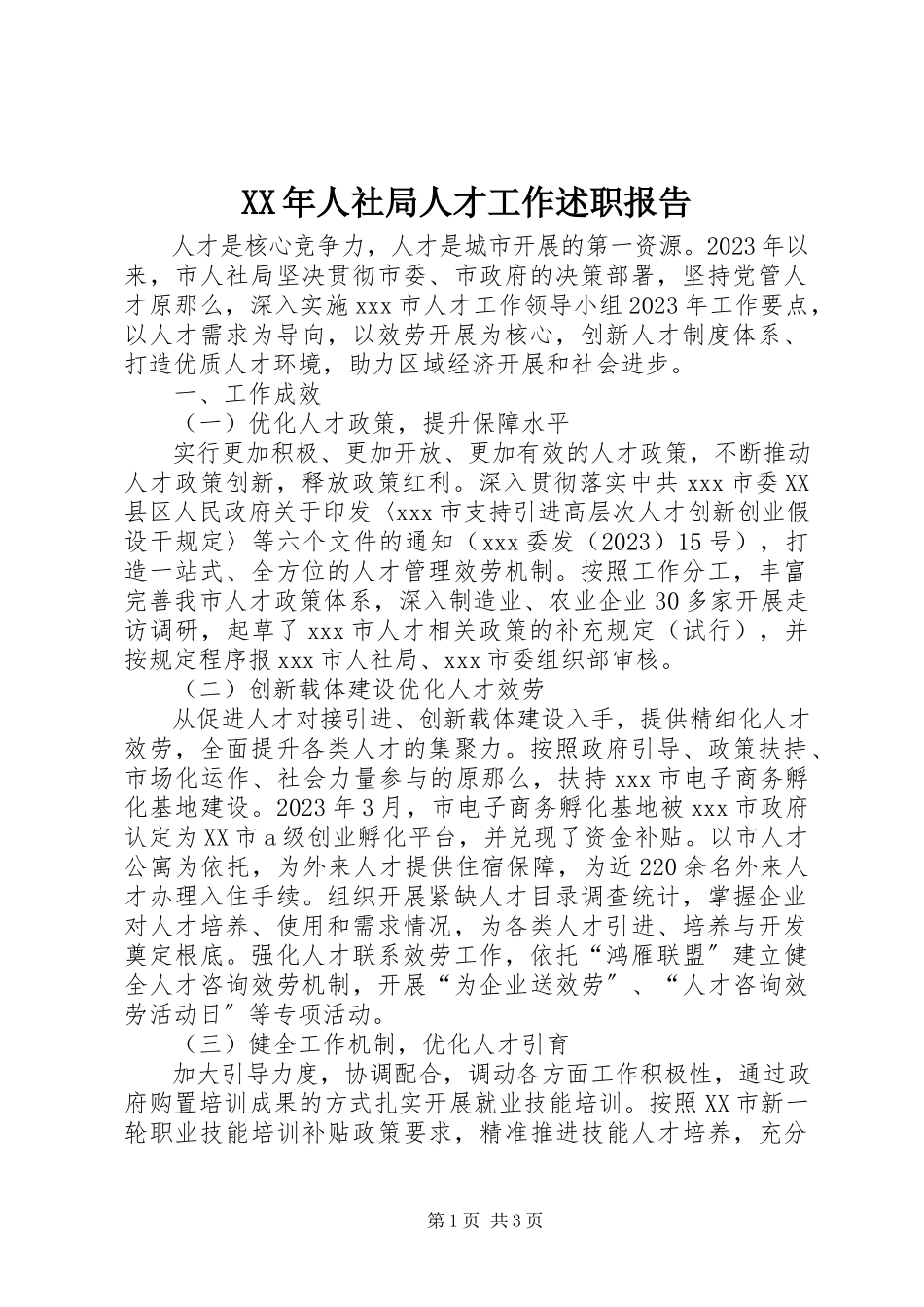 2023年人社局人才工作述职报告.docx_第1页