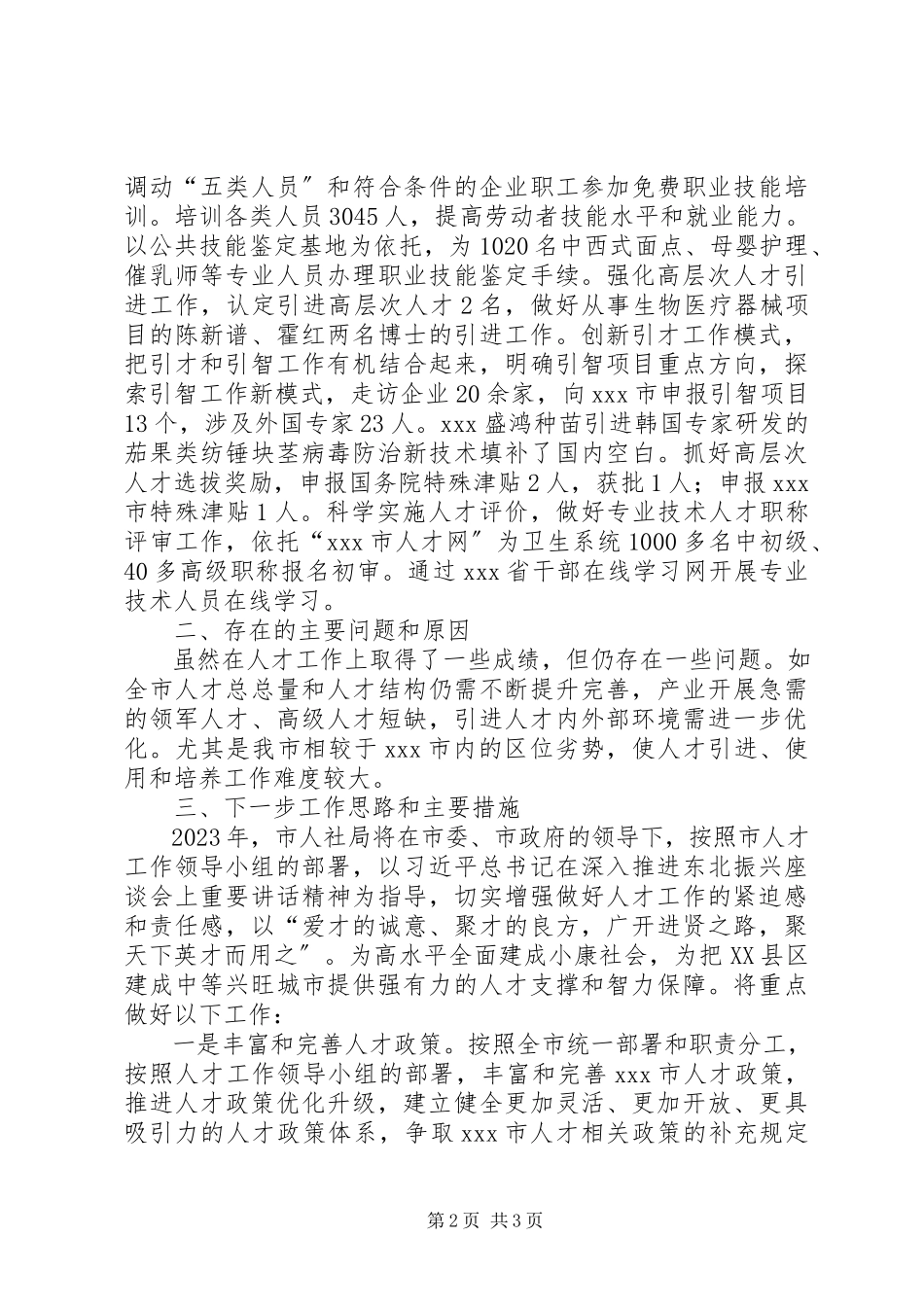 2023年人社局人才工作述职报告.docx_第2页
