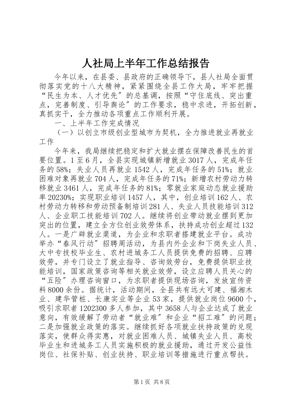2023年人社局上半年工作总结报告.docx_第1页