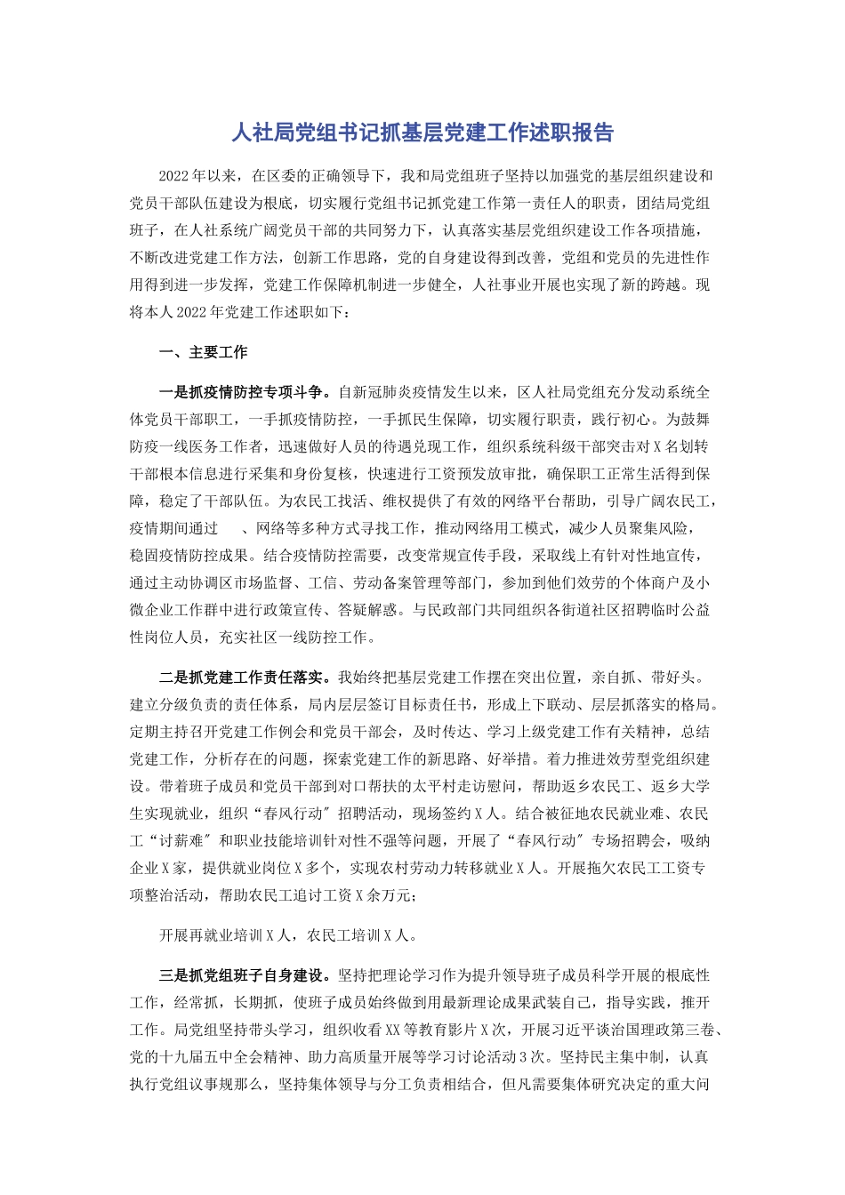 2023年人社局党组书记抓基层党建工作述职报告.docx_第1页