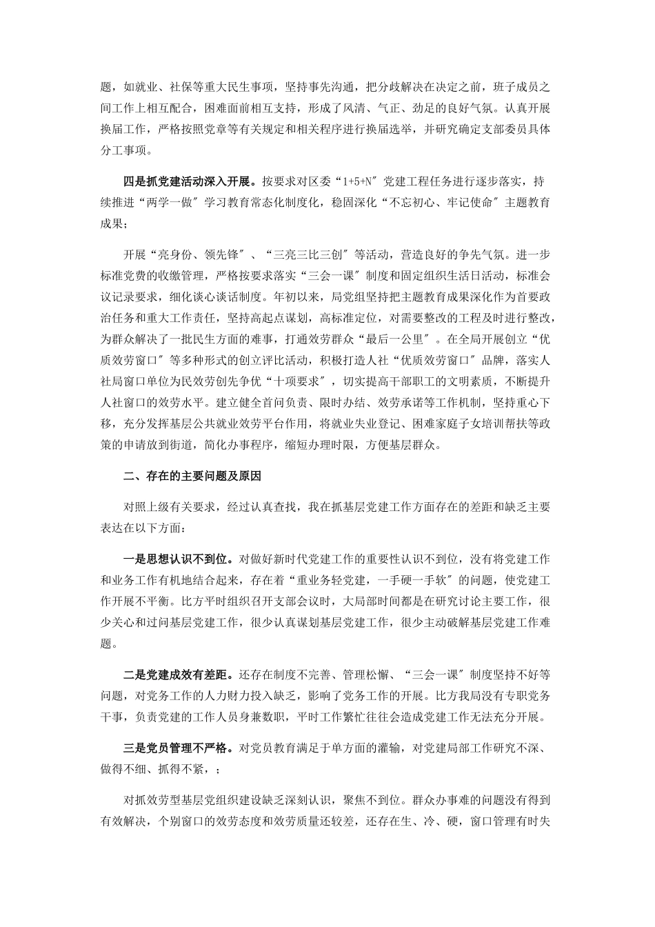 2023年人社局党组书记抓基层党建工作述职报告.docx_第2页