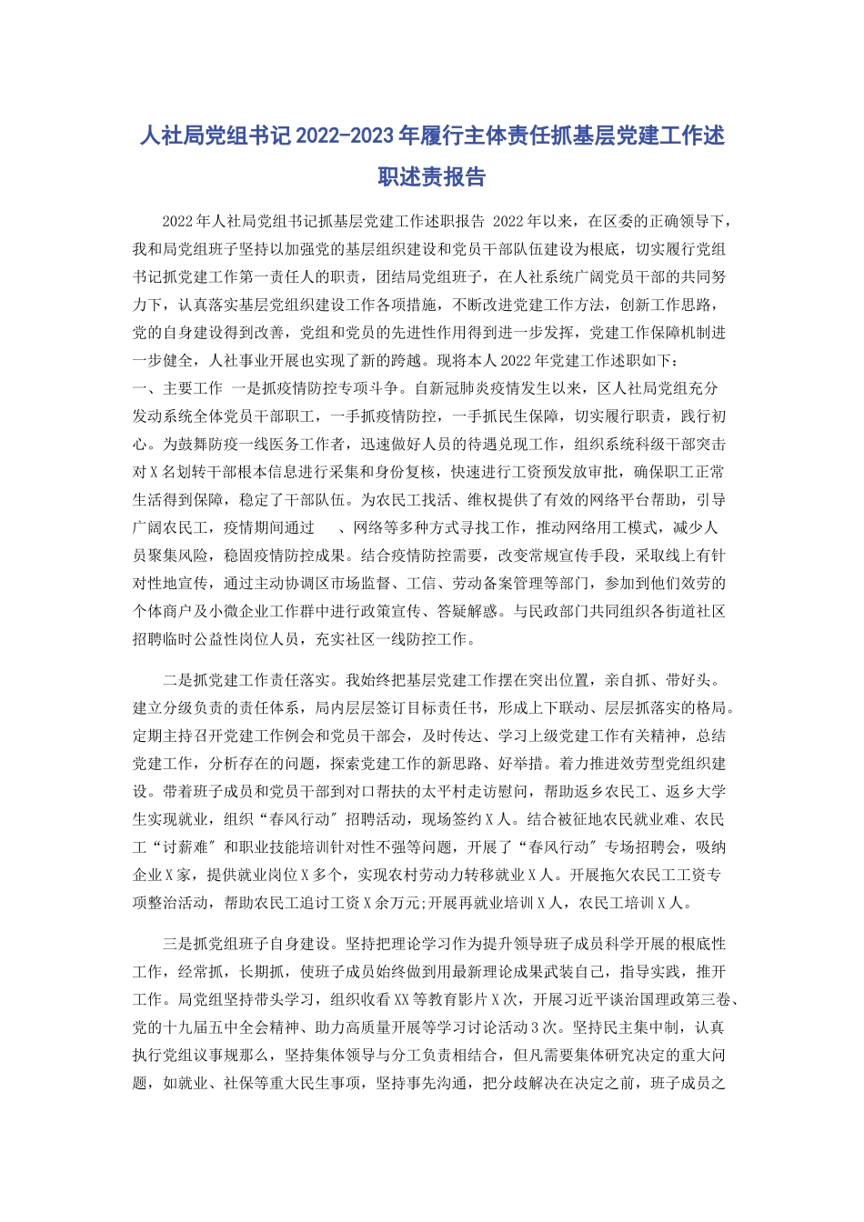 2023年人社局党组书记履行主体责任抓基层党建工作述职述责报告.docx_第1页