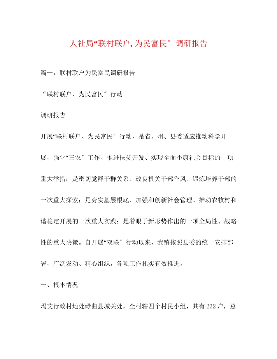 2023年人社局“联村联户,为民富民”调研报告.docx_第1页