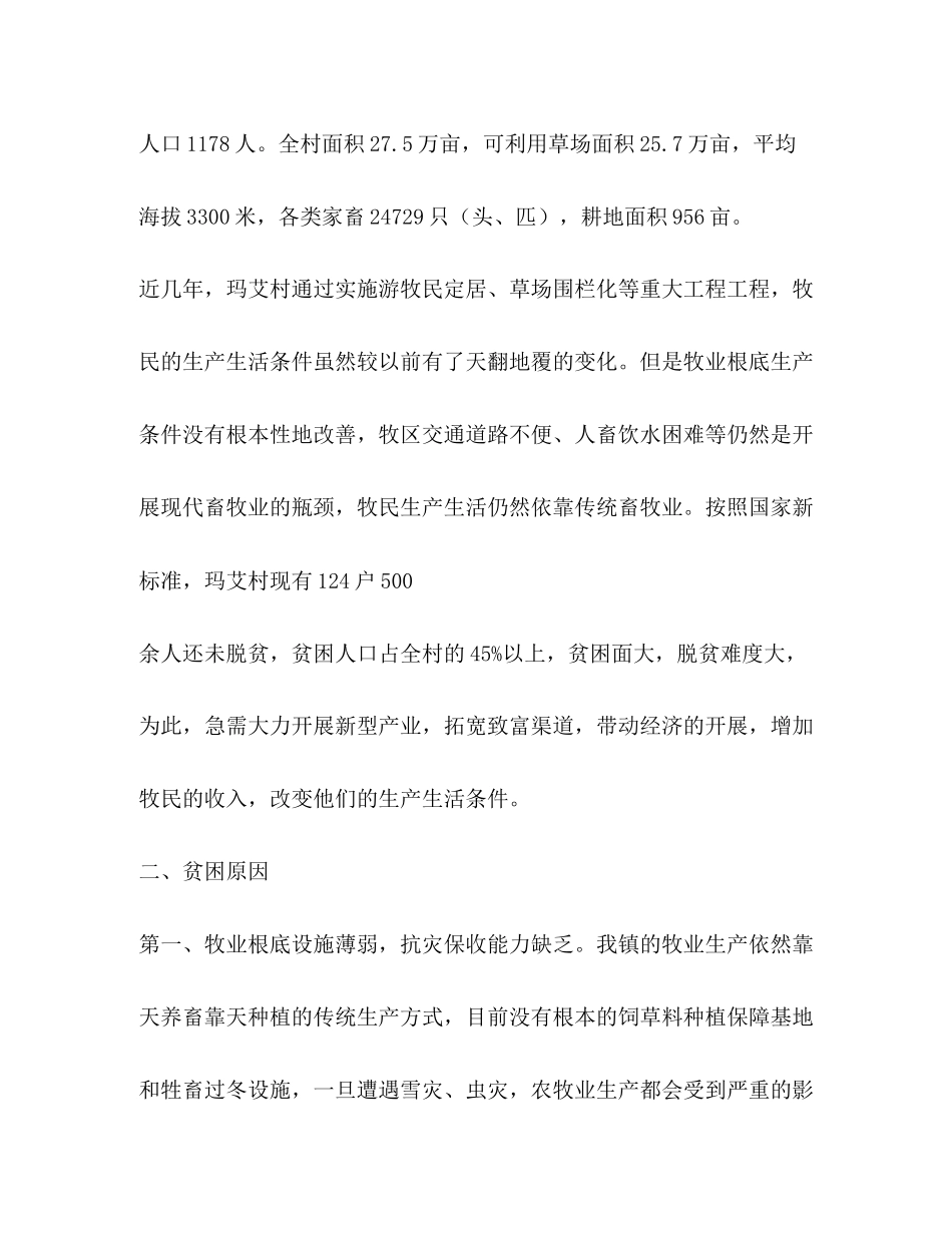 2023年人社局“联村联户,为民富民”调研报告.docx_第2页