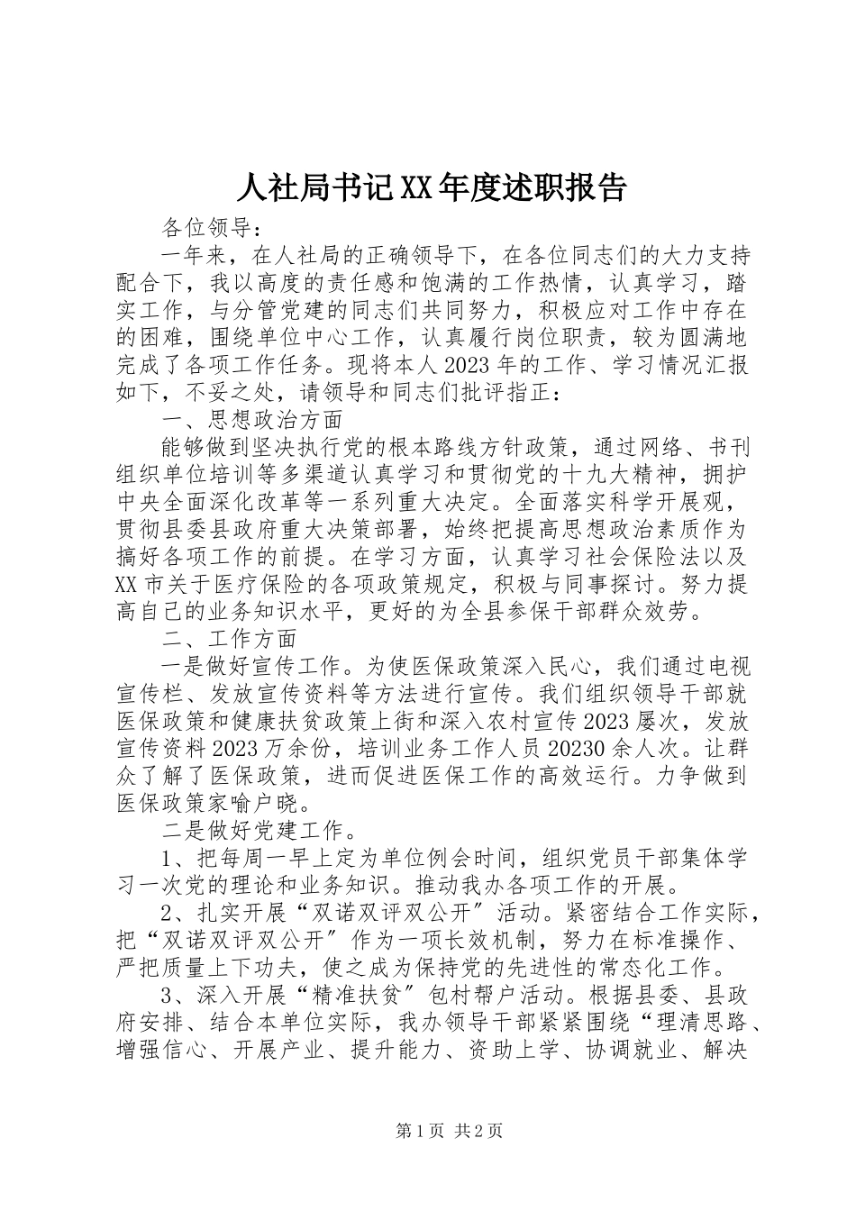 2023年人社局书记度述职报告.docx_第1页