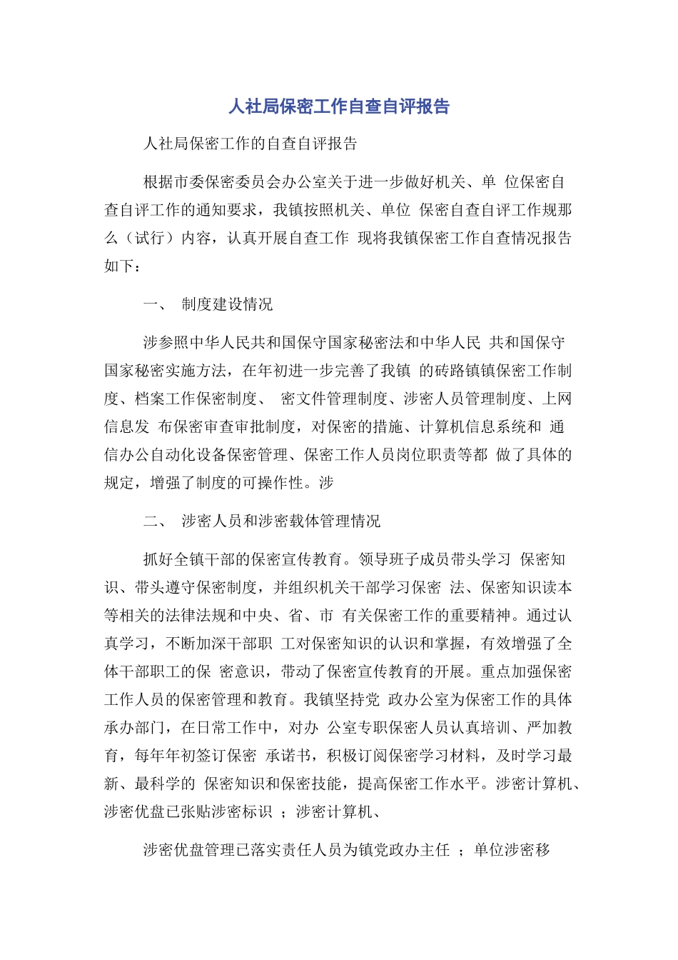 2023年人社局保密工作自查自评报告.docx_第1页