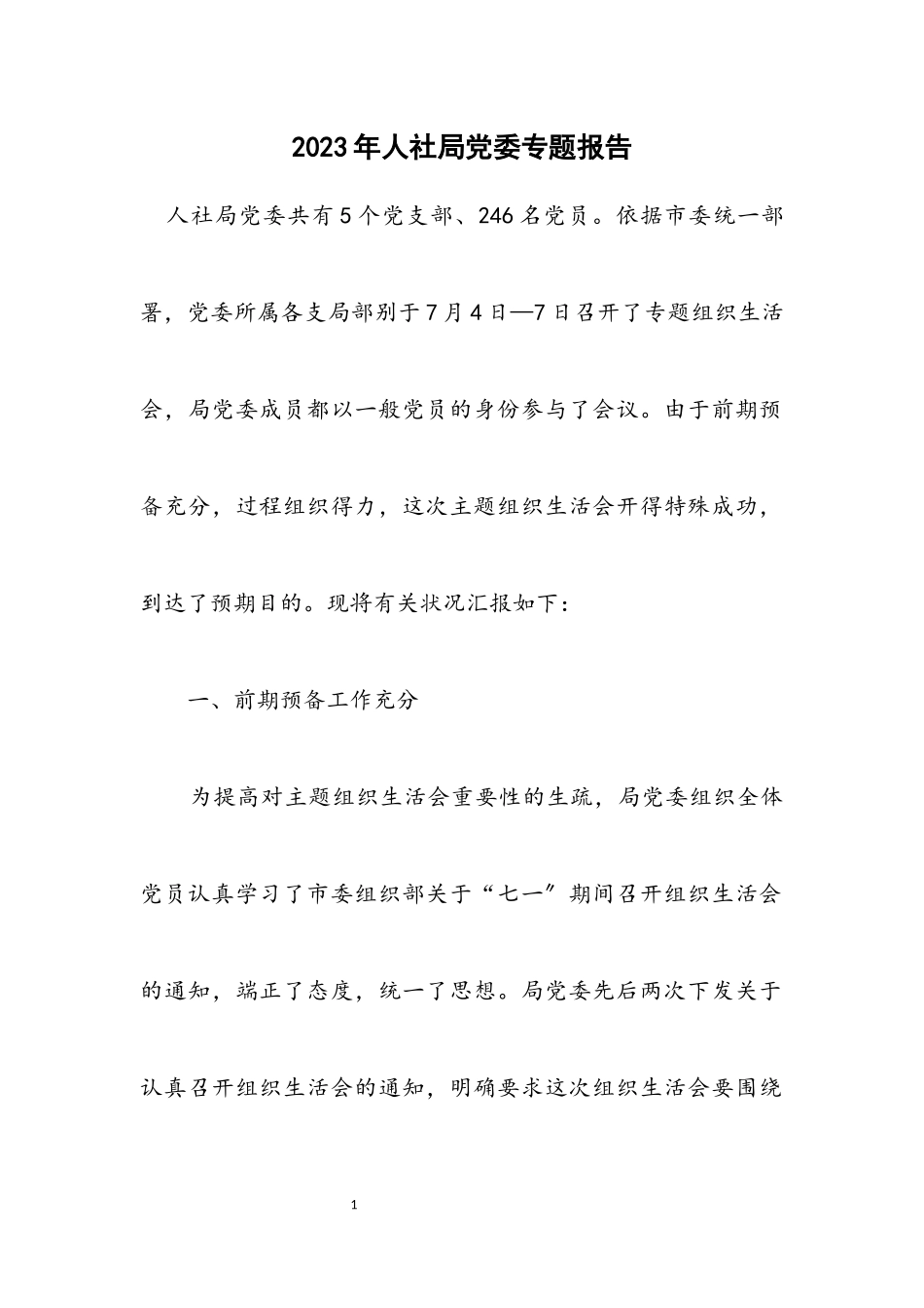 2023年人社局党委专题报告.docx_第1页