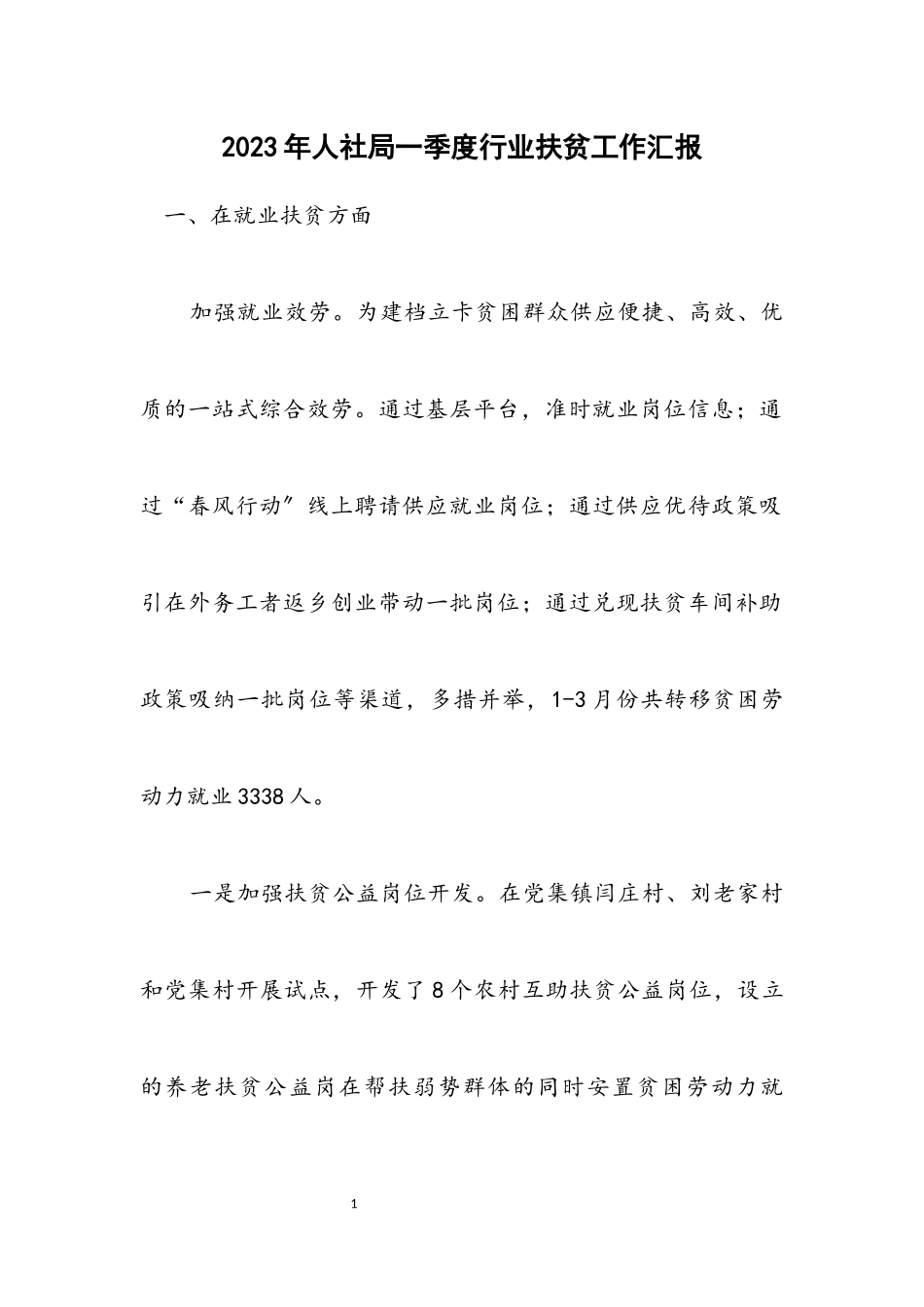 2023年人社局一季度行业扶贫工作汇报.docx_第1页