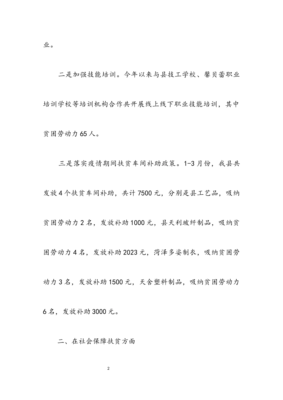 2023年人社局一季度行业扶贫工作汇报.docx_第2页