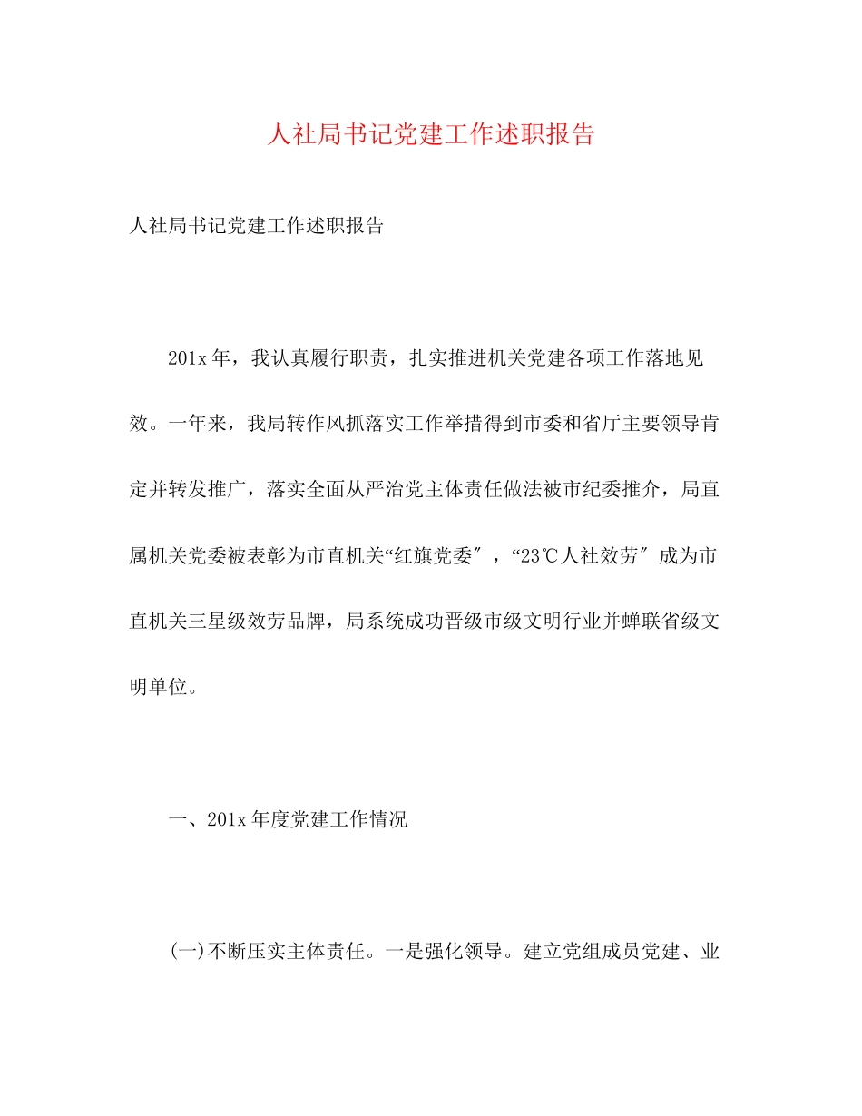 2023年人社局书记党建工作述职报告.docx_第1页