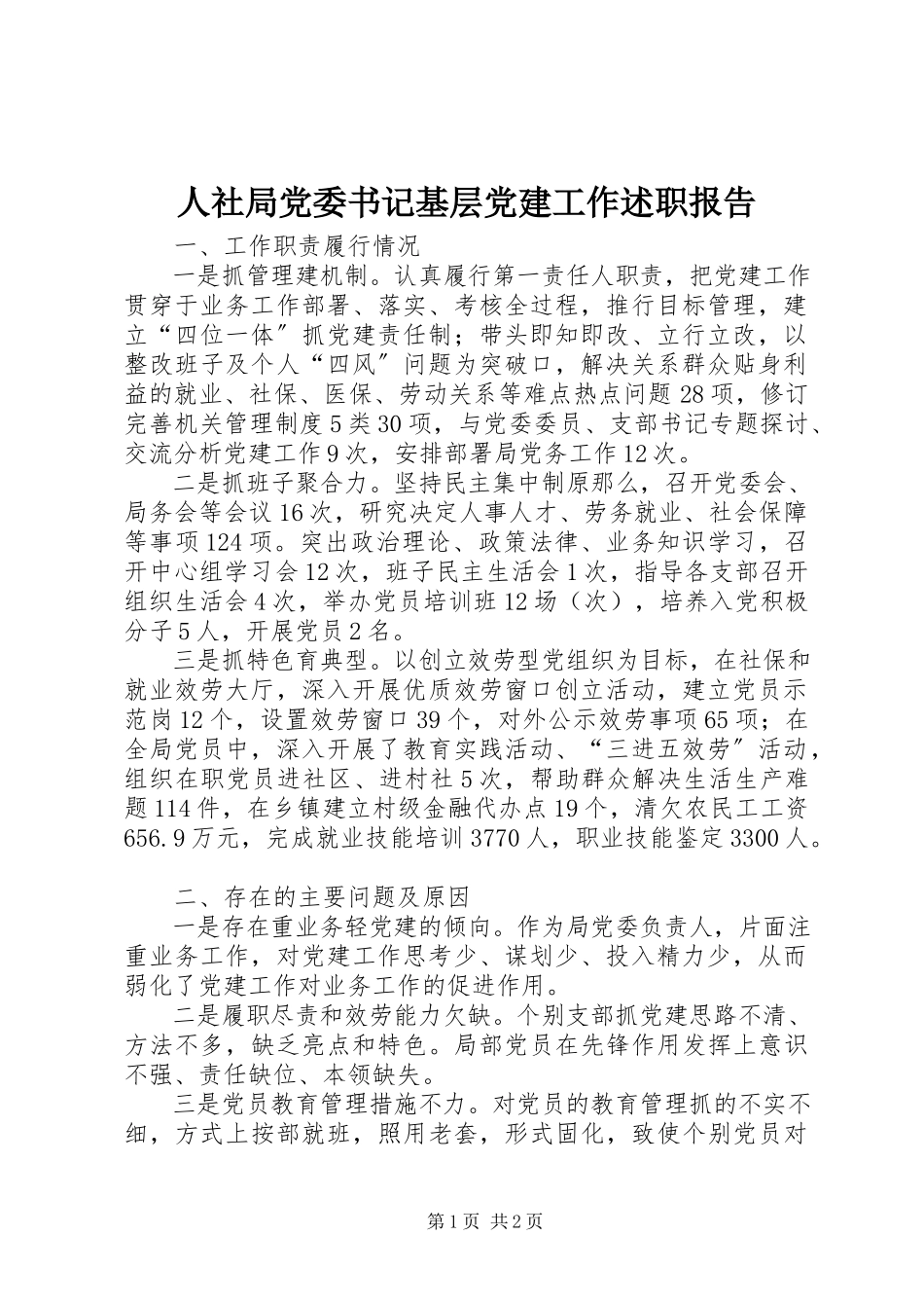 2023年人社局党委书记基层党建工作述职报告.docx_第1页