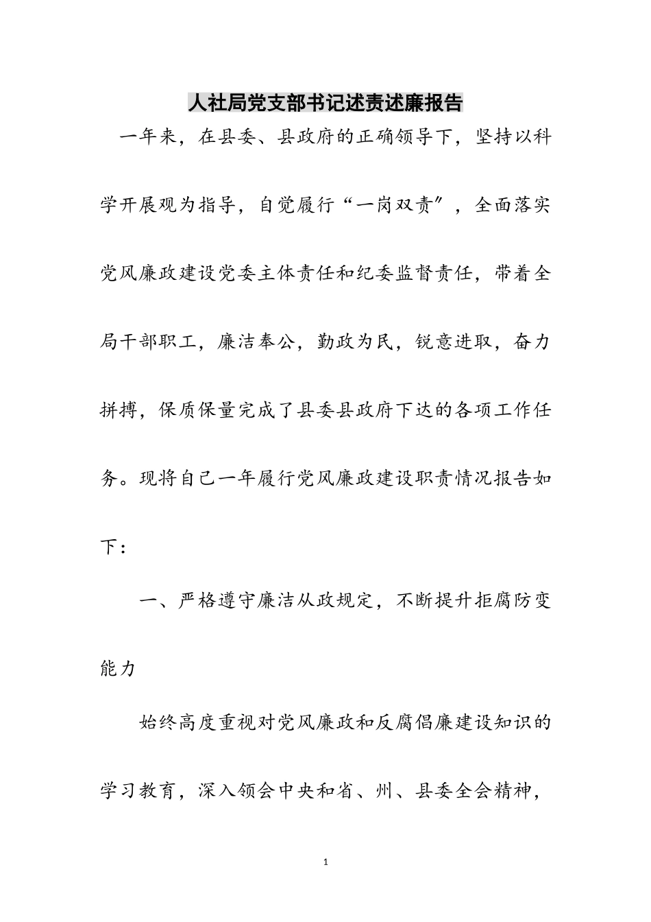 2023年人社局党支部书记述责述廉报告范文.doc_第1页