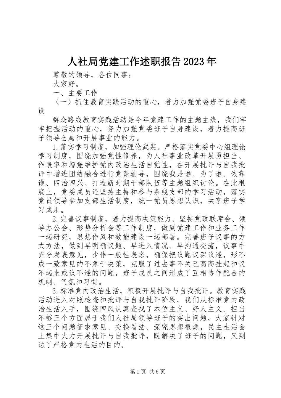 2023年人社局党建工作述职报告2.docx_第1页