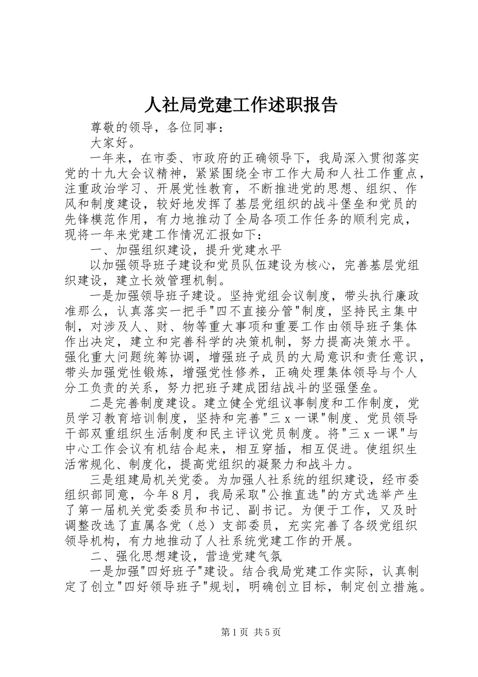 2023年人社局党建工作述职报告.docx_第1页