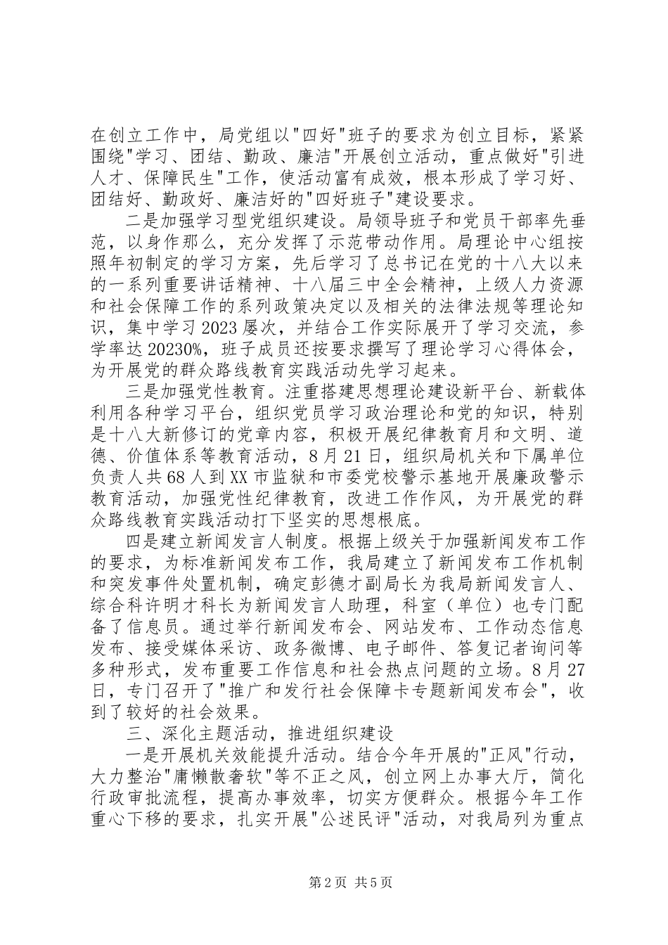 2023年人社局党建工作述职报告.docx_第2页