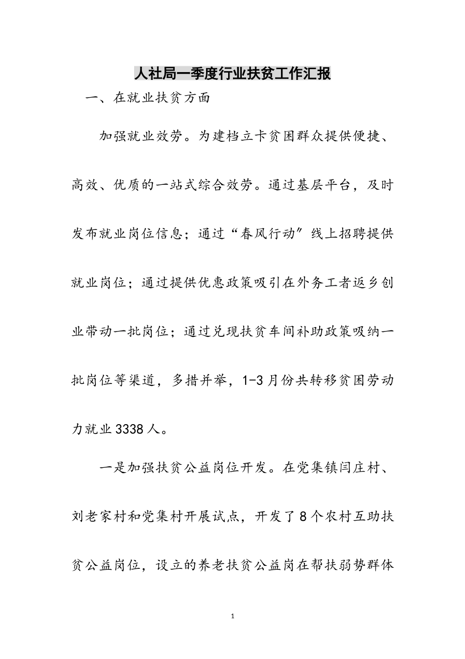 2023年人社局一季度行业扶贫工作汇报范文.doc_第1页