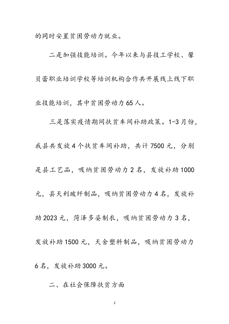2023年人社局一季度行业扶贫工作汇报范文.doc_第2页