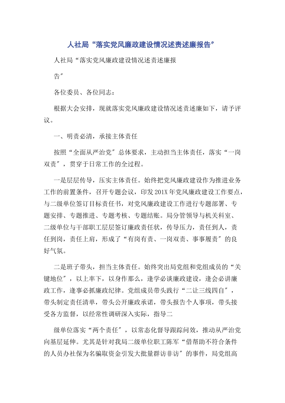 2023年人社局“落实党风廉政建设情况述责述廉报告”.docx_第1页