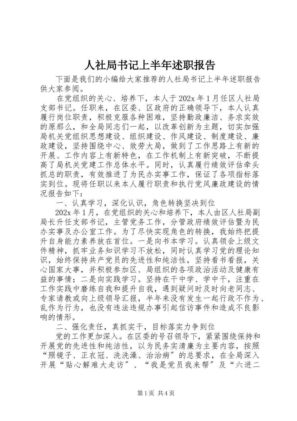 2023年人社局书记上半年述职报告.docx_第1页