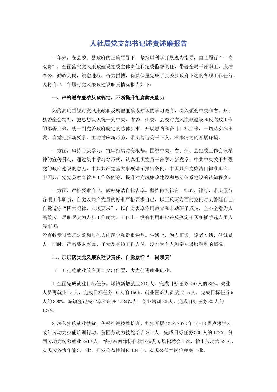 2023年人社局党支部书记述责述廉报告2.docx_第1页