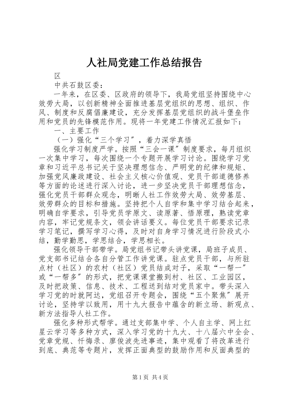 2023年人社局党建工作总结报告.docx_第1页