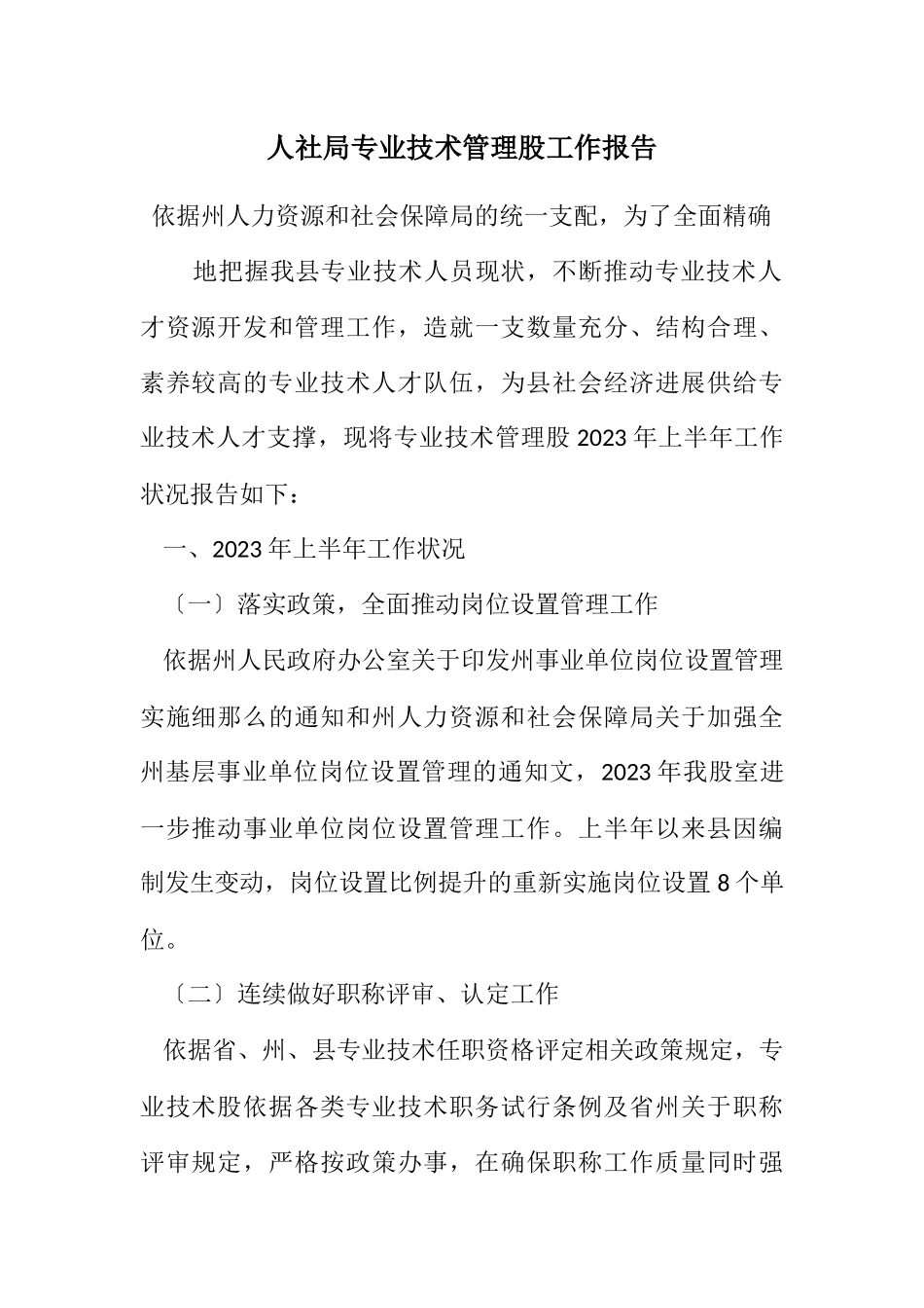 2023年人社局专业技术管理股工作报告.docx_第1页