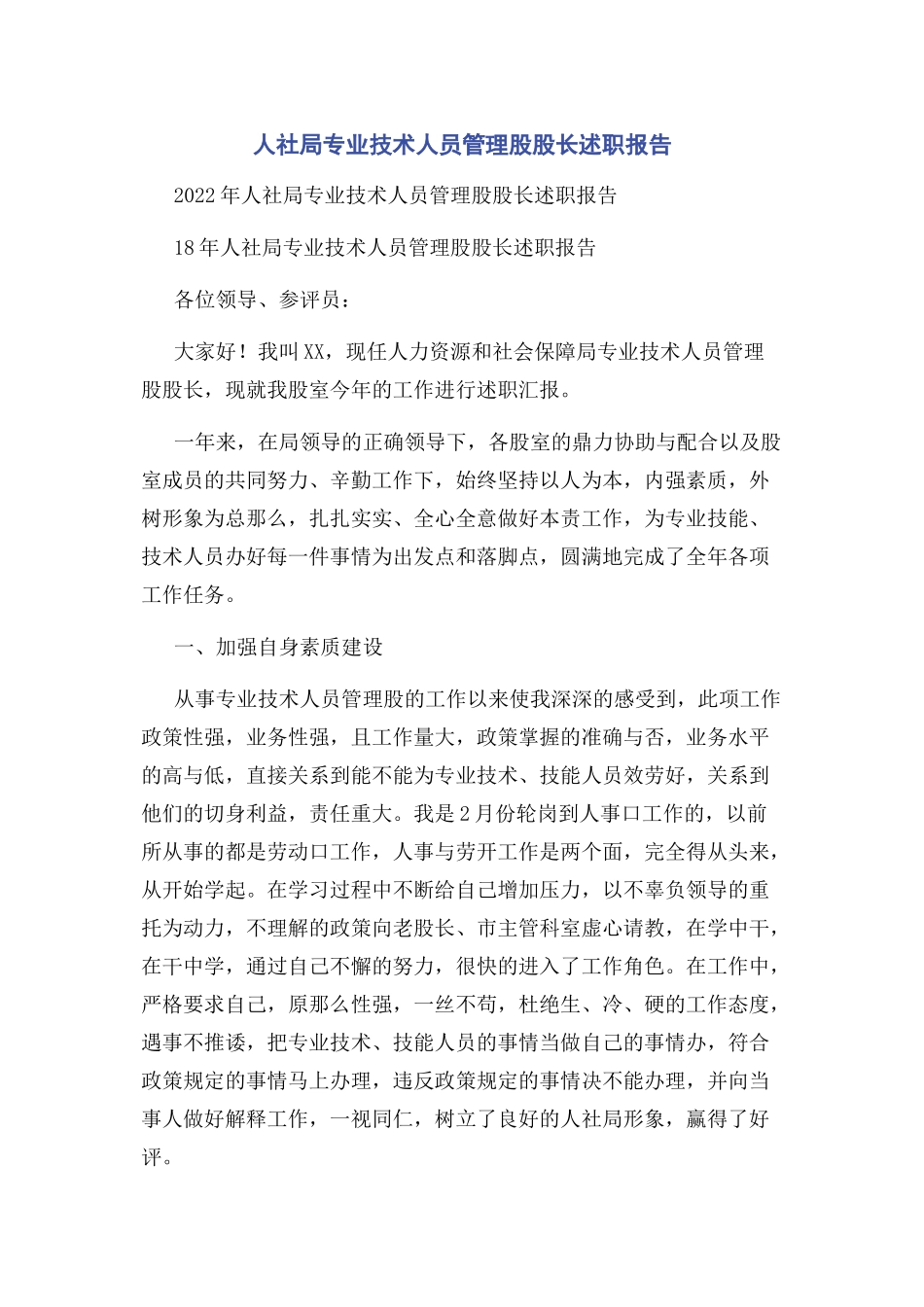 2023年人社局专业技术人员管理股股长述职报告.docx_第1页