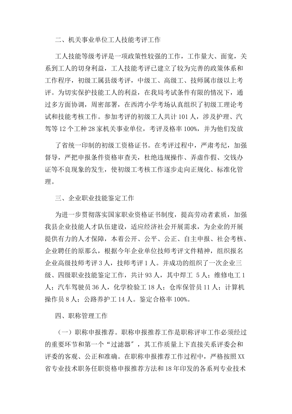 2023年人社局专业技术人员管理股股长述职报告.docx_第2页