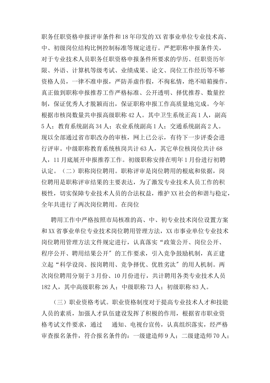 2023年人社局专业技术人员管理股股长述职报告.docx_第3页