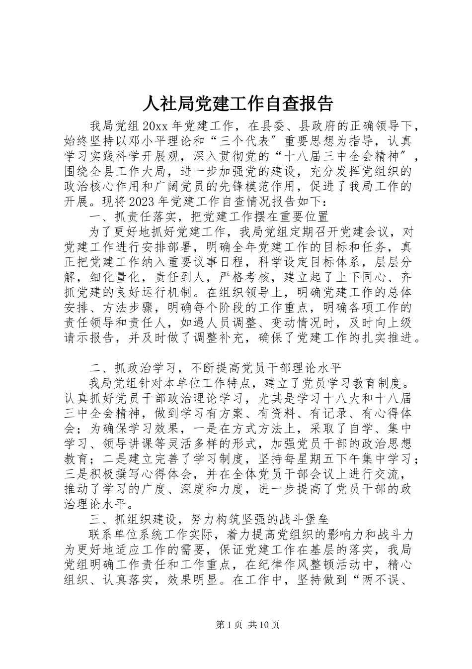 2023年人社局党建工作自查报告.docx_第1页