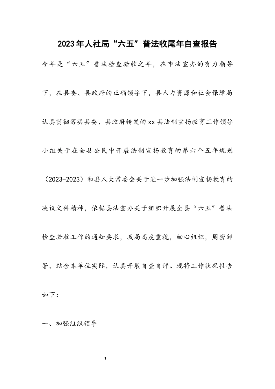 2023年人社局“六五”普法收尾年自查报告.docx_第1页