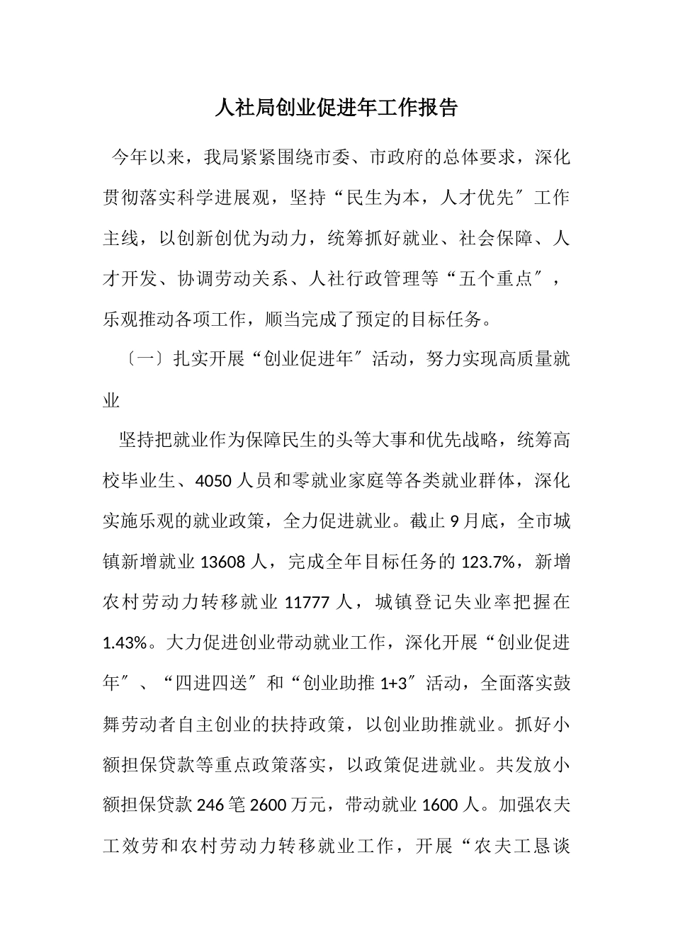 2023年人社局创业促进年工作报告.docx_第1页