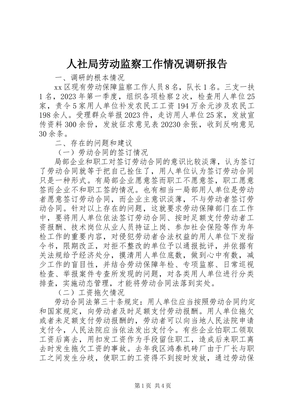 2023年人社局劳动监察工作情况调研报告.docx_第1页