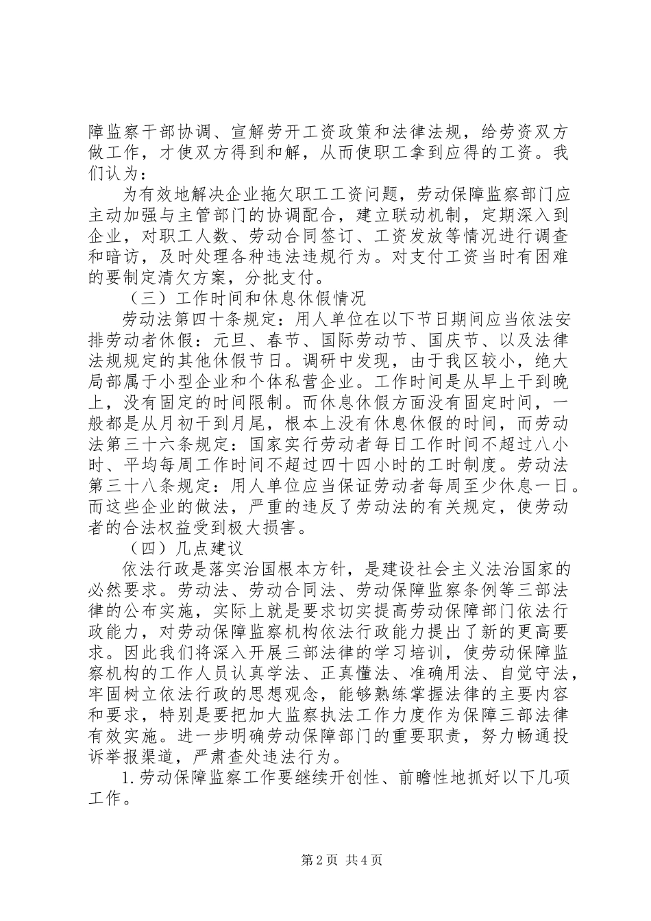 2023年人社局劳动监察工作情况调研报告.docx_第2页