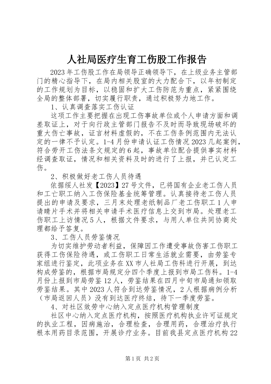 2023年人社局医疗生育工伤股工作报告.docx_第1页