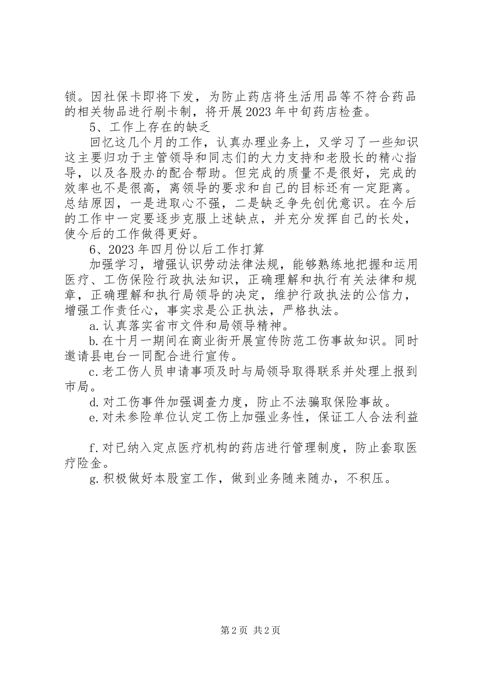 2023年人社局医疗生育工伤股工作报告.docx_第2页