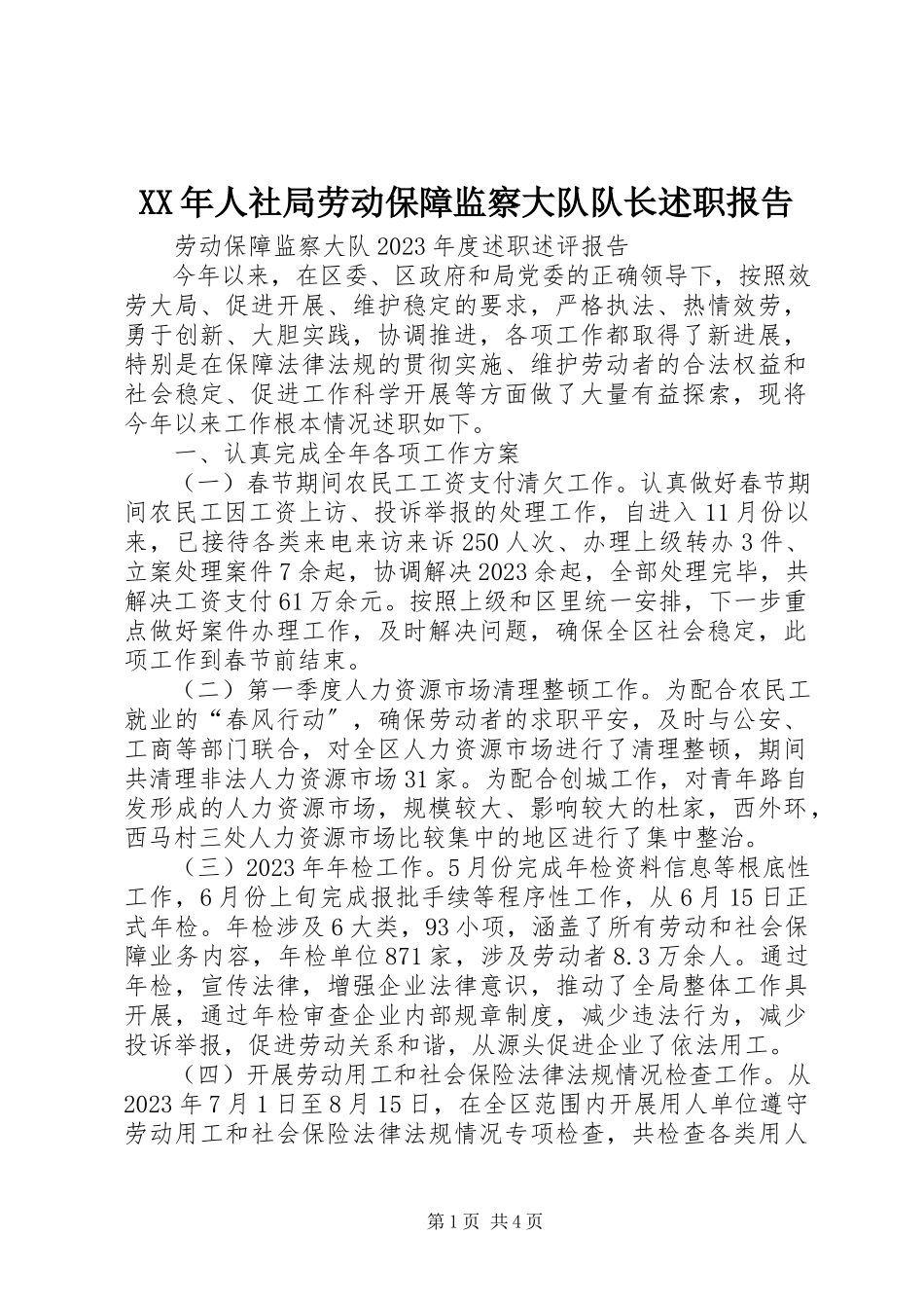 2023年人社局劳动保障监察大队队长述职报告.docx_第1页