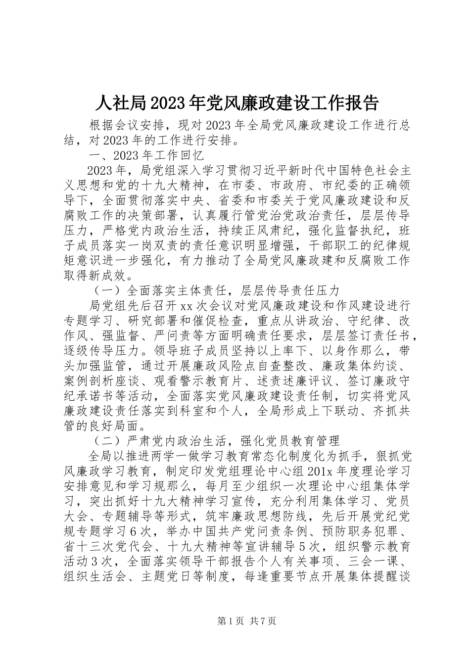 2023年人社局党风廉政建设工作报告2.docx_第1页